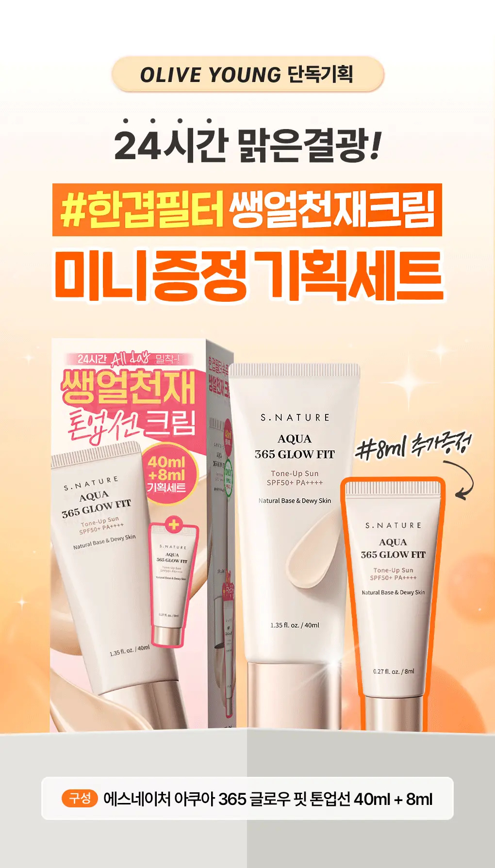 [100%당첨이벤트/8ml추가증정/24시간맑은결광] 에스네이처 아쿠아 365 글로우핏 톤업선 40ml기획(+미니8ml) 상세페이지 3